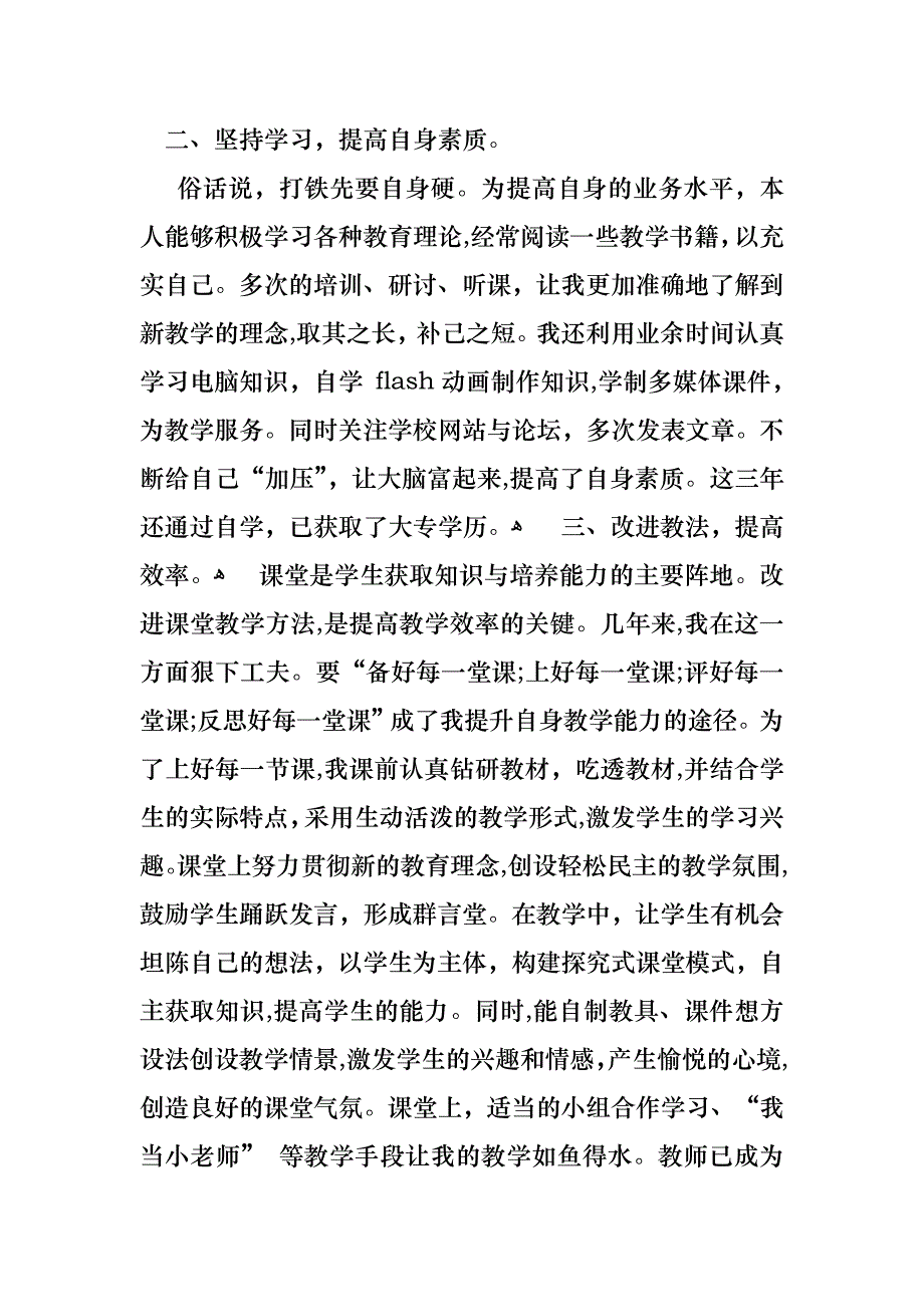 教师工作述职报告6篇_第2页