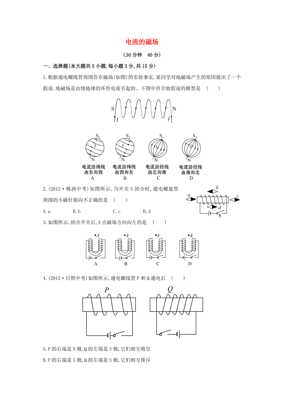 九年级物理全册 17.2 电流的磁场课时作业 （新版）沪科版_第1页