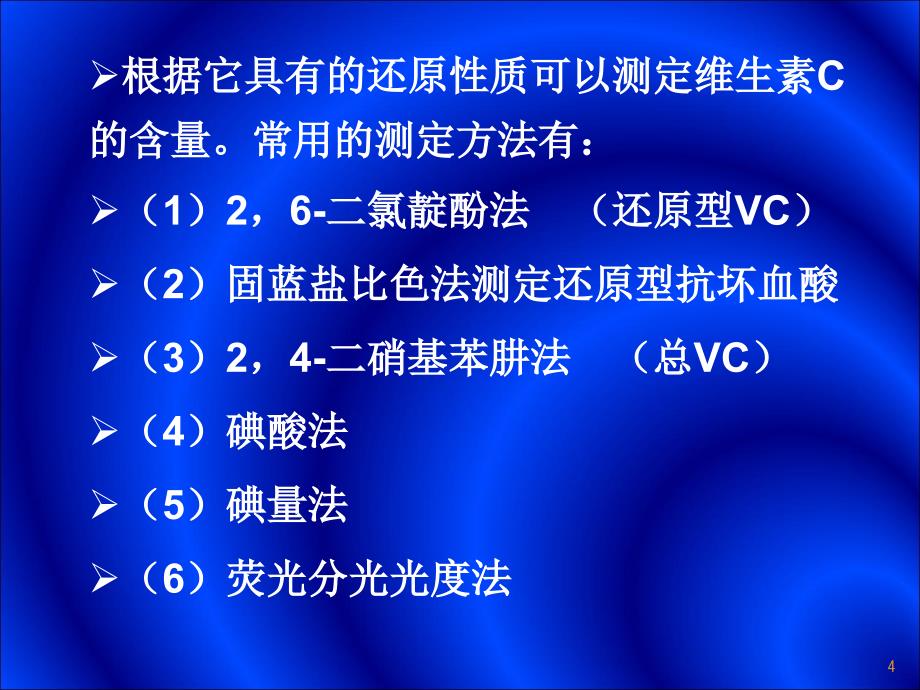 实验二固蓝盐比色法测定还原型抗坏血酸_第4页