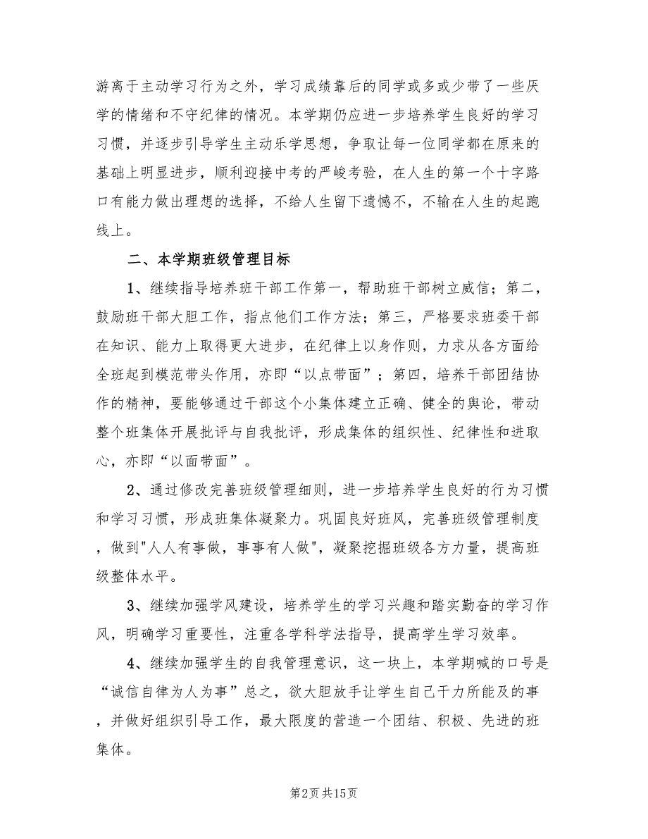 初中二年级班主任工作计划样例(4篇)_第2页