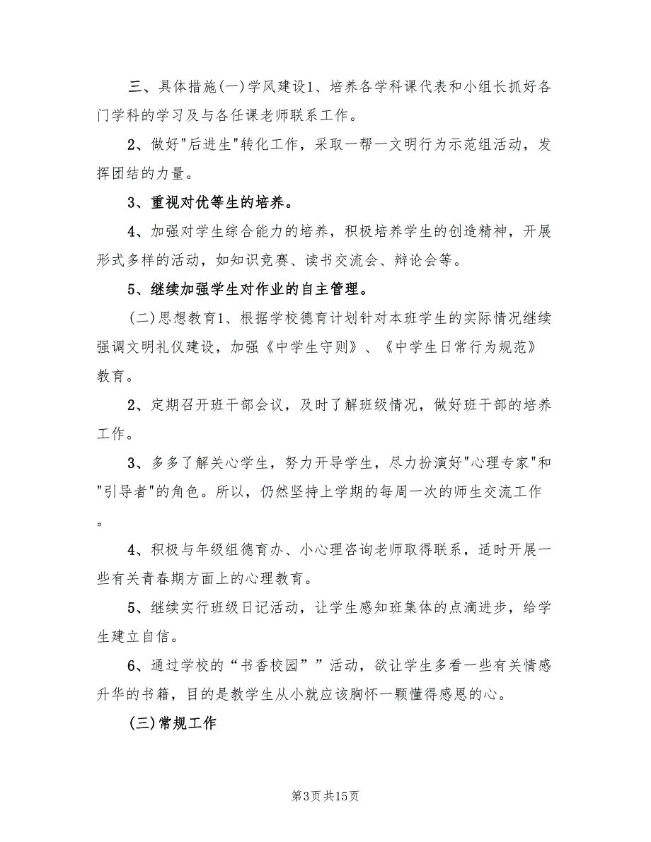 初中二年级班主任工作计划样例(4篇)_第3页