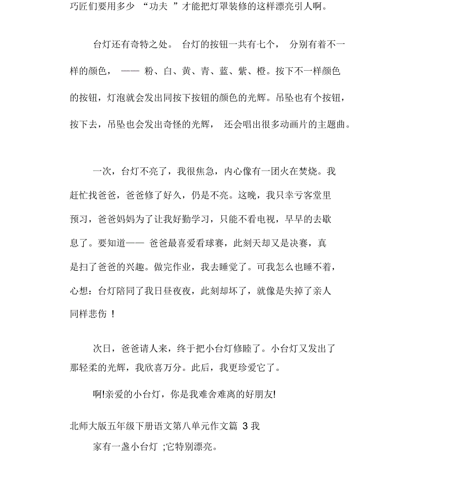 北师大版五年级下册语文第八单元作文范文_第4页