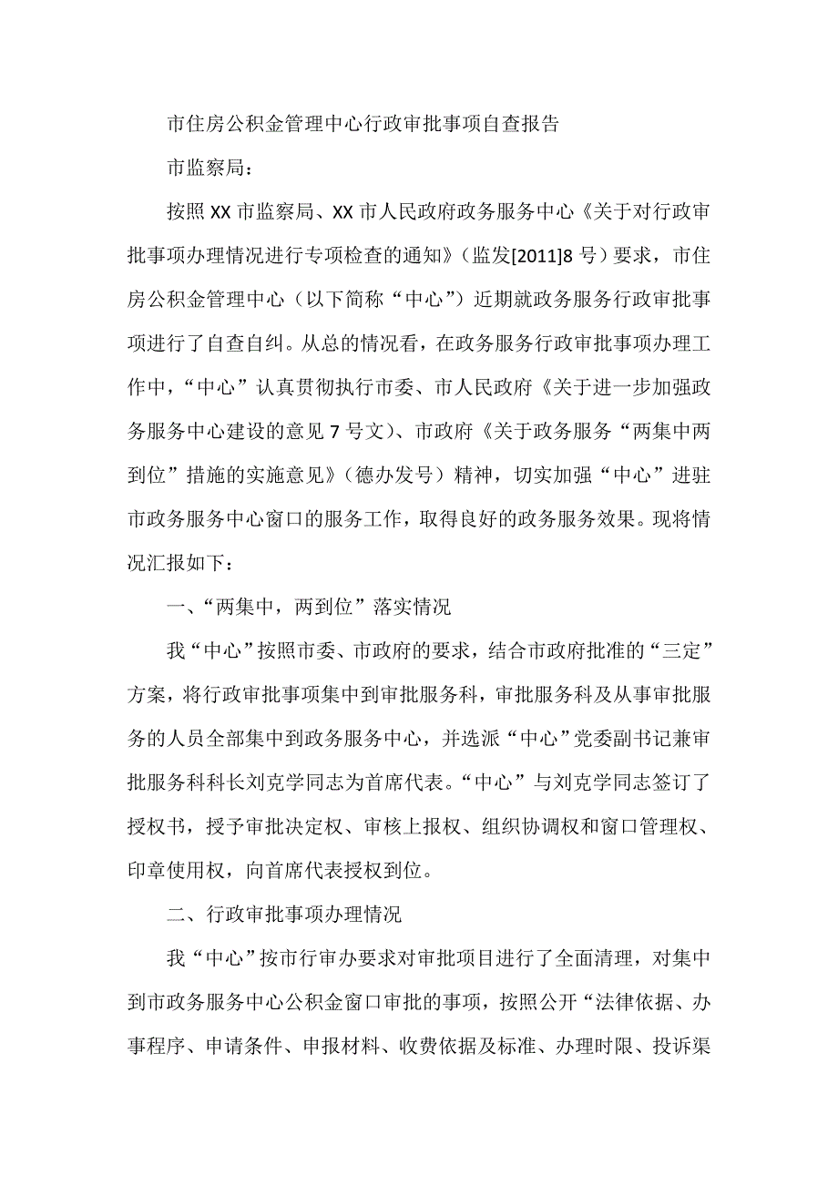 市住房公积金管理中心行政审批事项自查报告_第1页