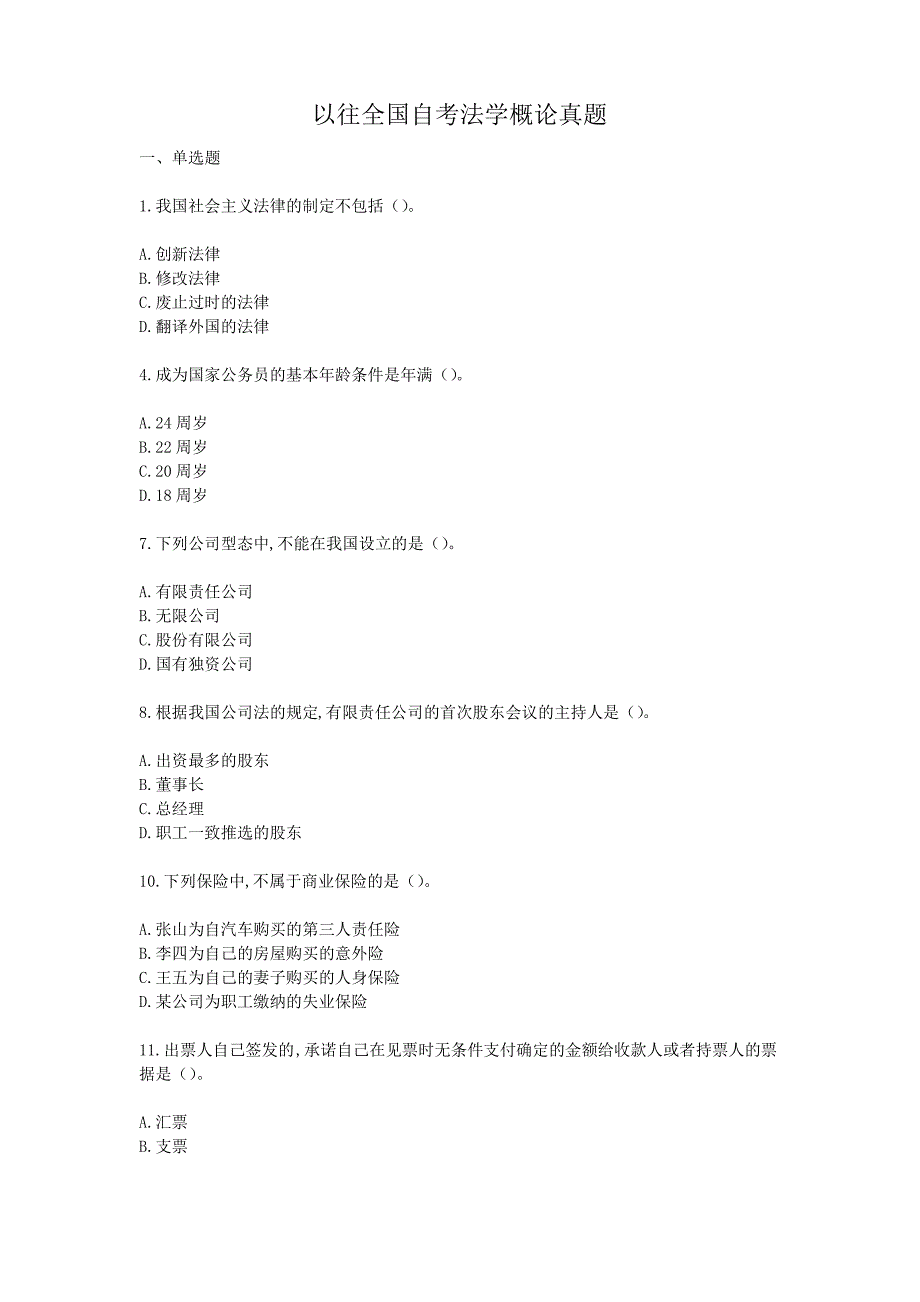 以往全国自考法学概论真题_第1页