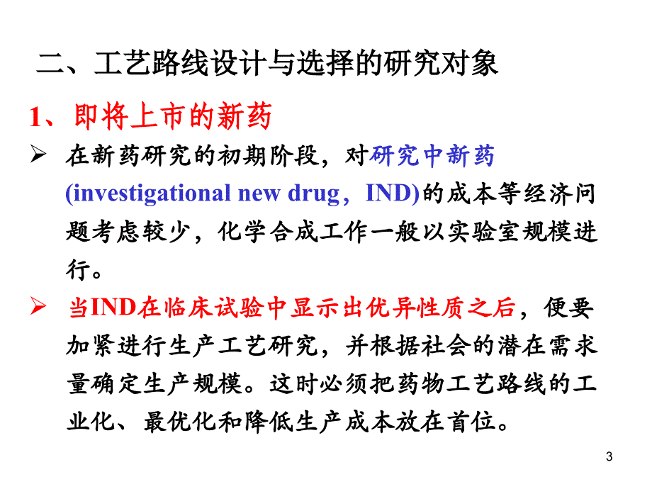 化学制药工艺学第2章全解ppt课件_第3页