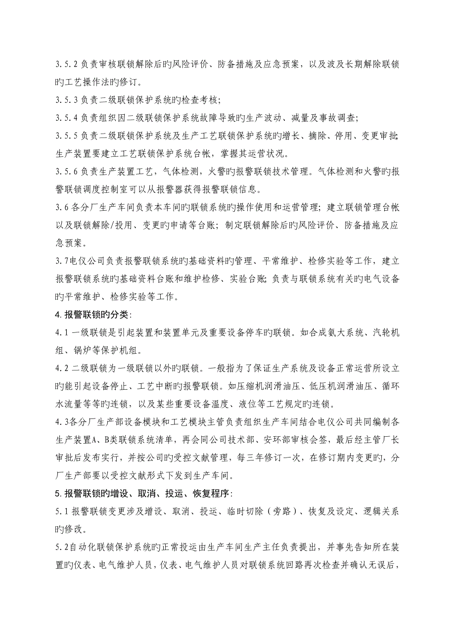 生产装置报警连锁管理新版制度_第2页