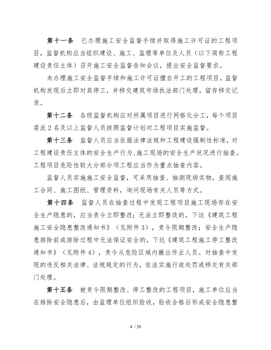 夏津建筑工程施工安全监督实施细则征求意见稿_第4页