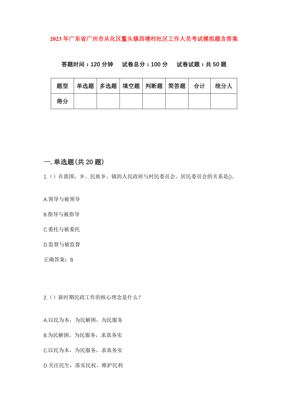 2023年广东省广州市从化区鳌头镇西塘村社区工作人员考试模拟题含答案_第1页