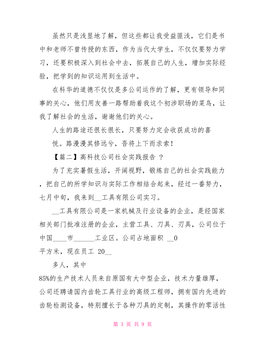 高科技公司社会实践报告_第3页