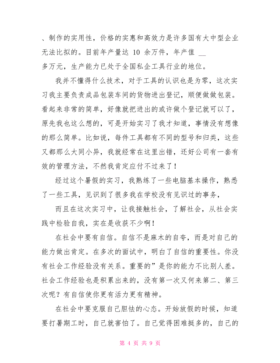 高科技公司社会实践报告_第4页