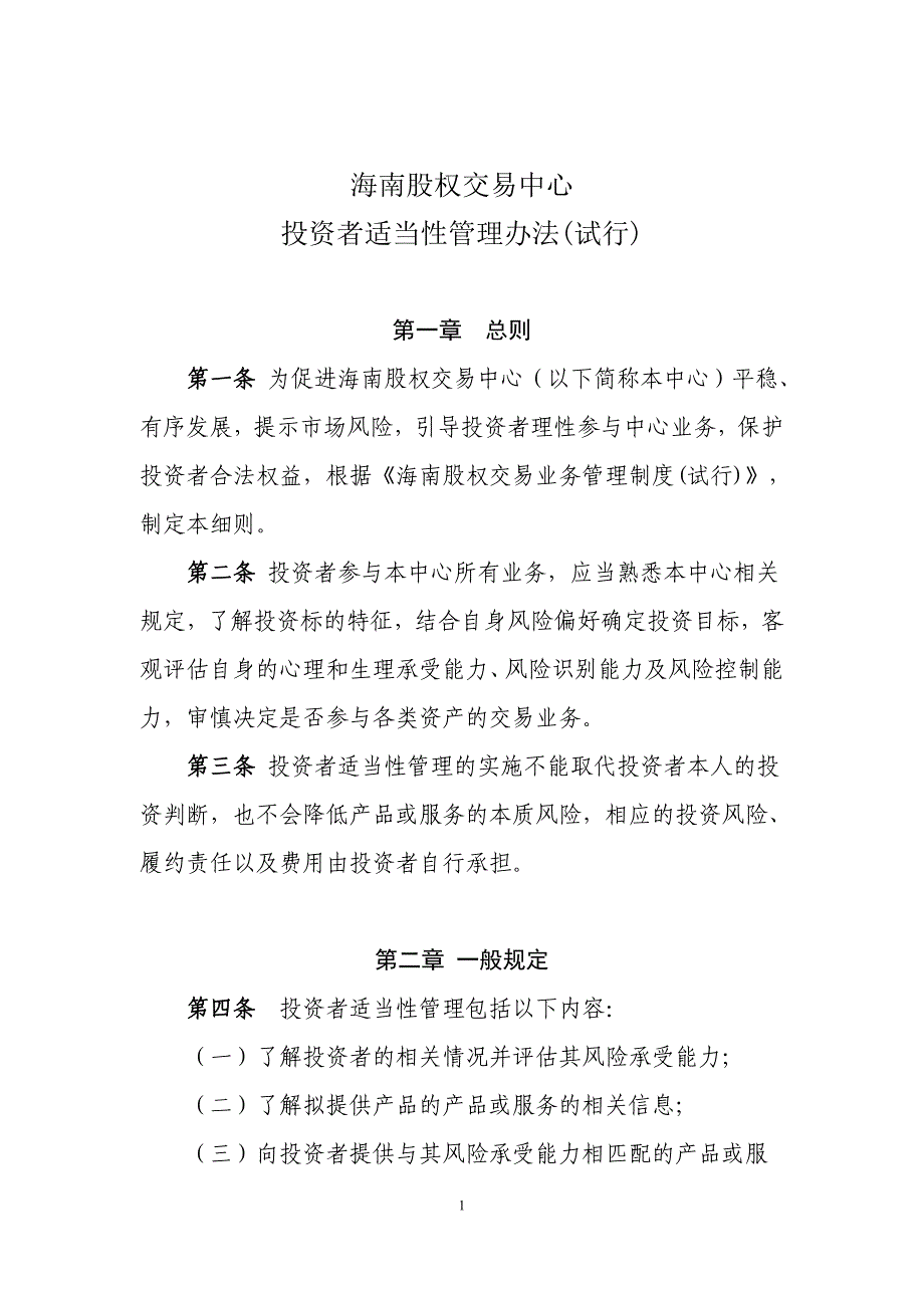 9、海南股权交易中心投资者适当性管理办法试行总结_第1页