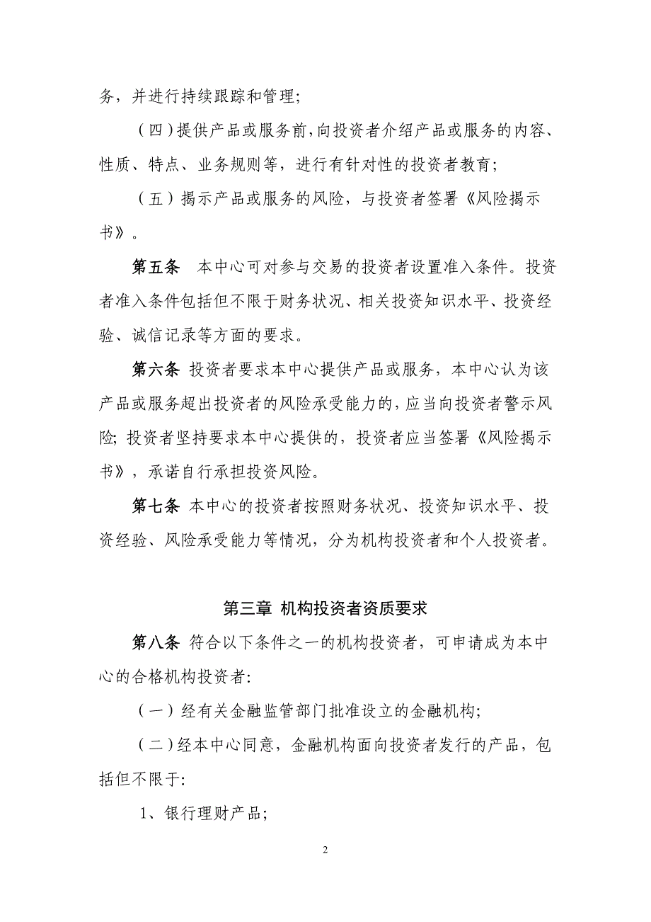 9、海南股权交易中心投资者适当性管理办法试行总结_第2页