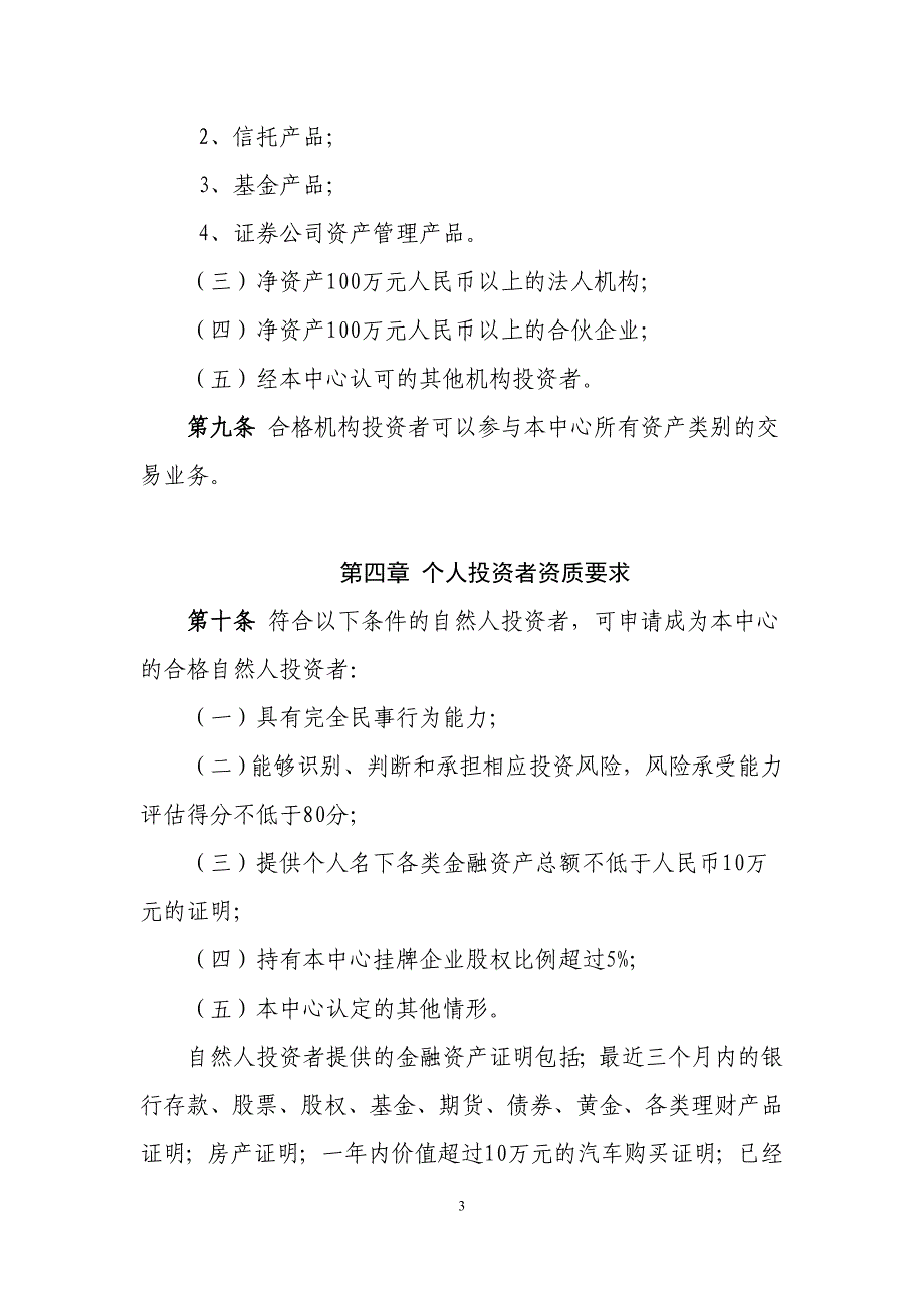 9、海南股权交易中心投资者适当性管理办法试行总结_第3页