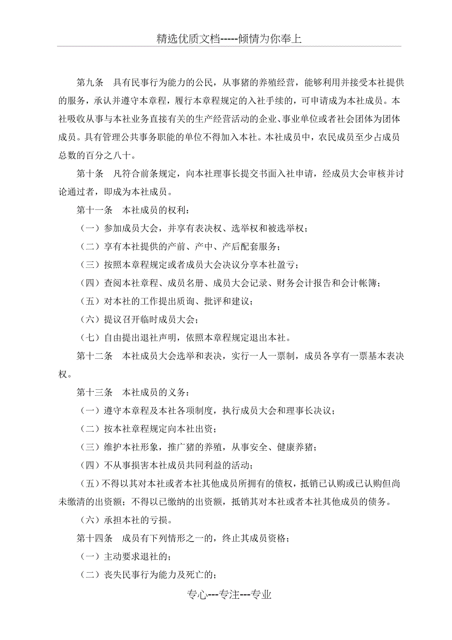 养猪专业合作社章程_第2页