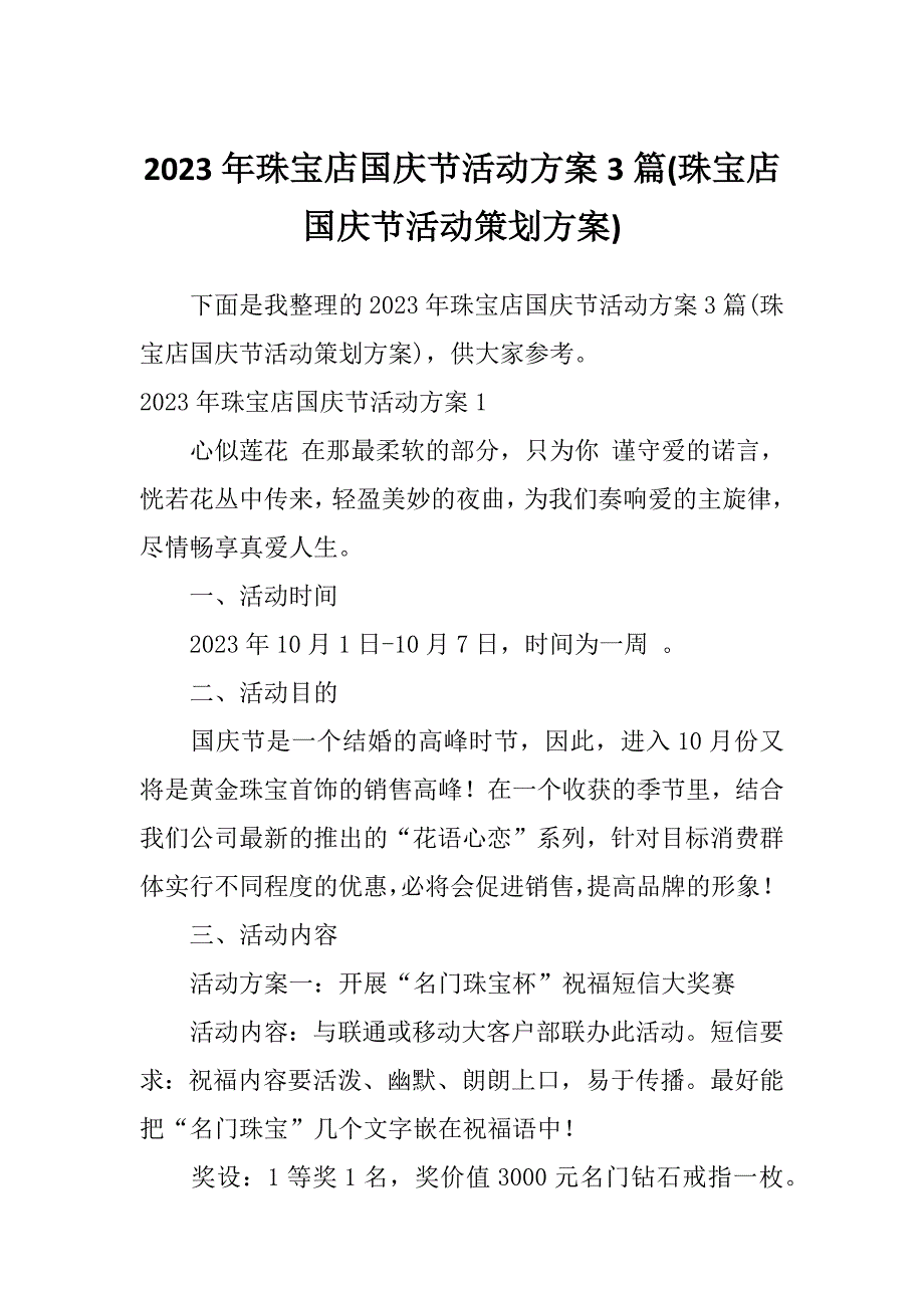 2023年珠宝店国庆节活动方案3篇(珠宝店国庆节活动策划方案)_第1页