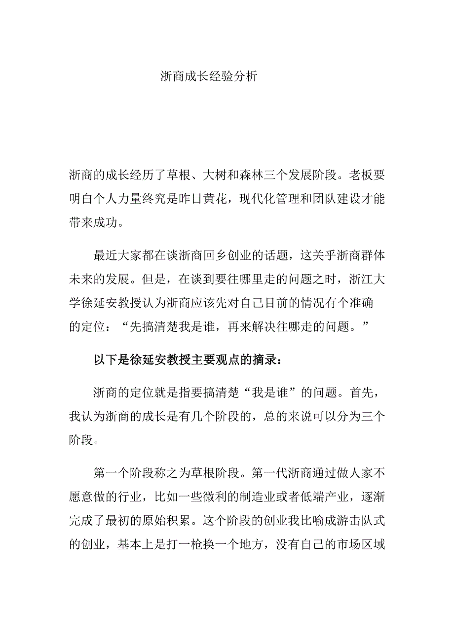 浙商成长经验分析.doc_第1页