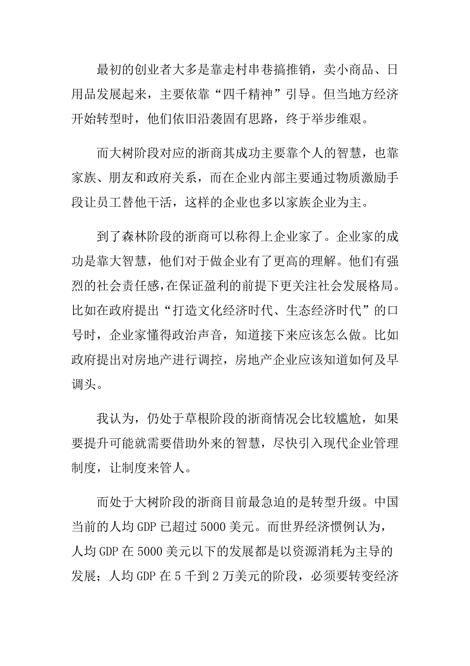 浙商成长经验分析.doc_第3页