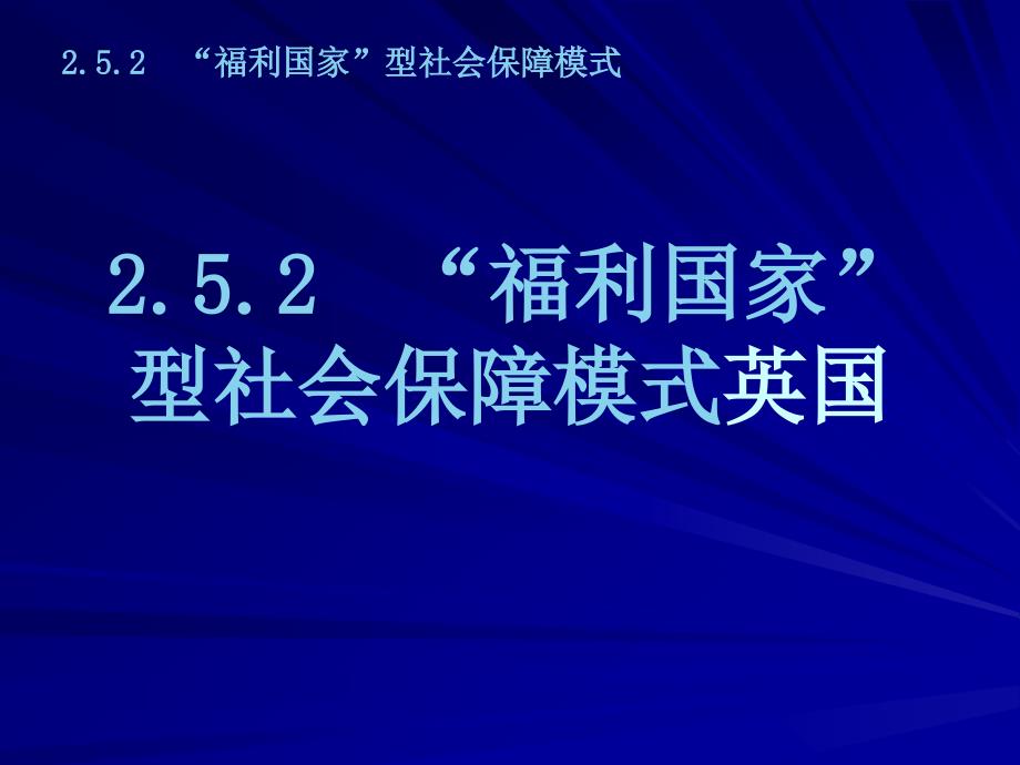 福利国家型社会保障模式英国介绍.ppt_第1页