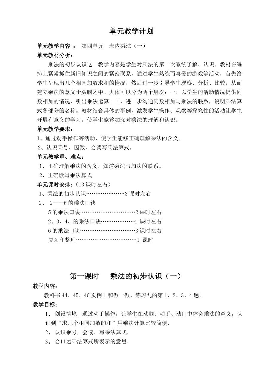 人教版二年级数学上册第四单元1课时乘法的初步认识(一)_第1页