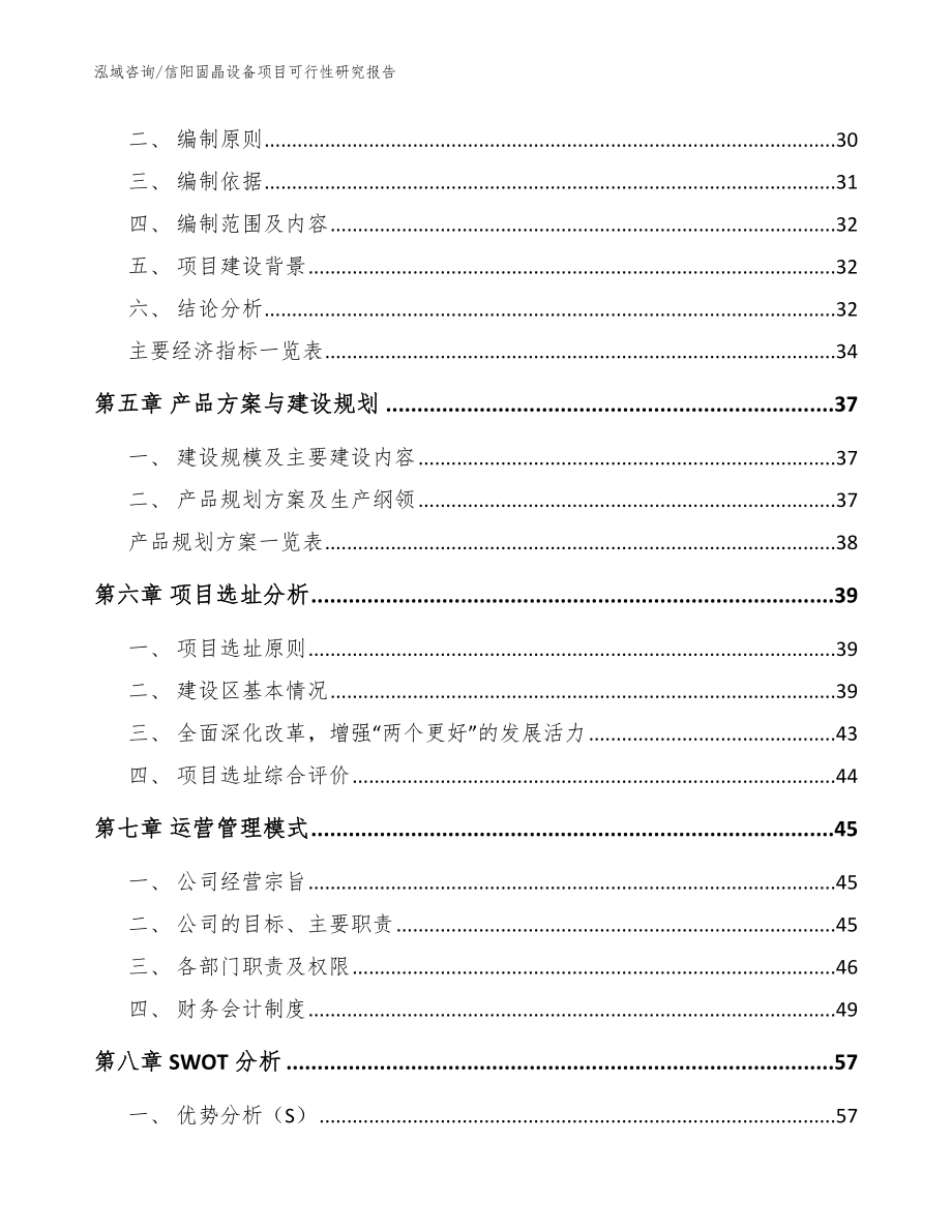 信阳固晶设备项目可行性研究报告_模板参考_第3页