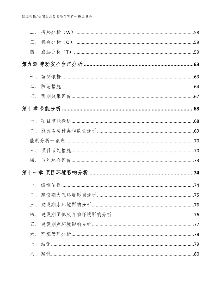 信阳固晶设备项目可行性研究报告_模板参考_第4页