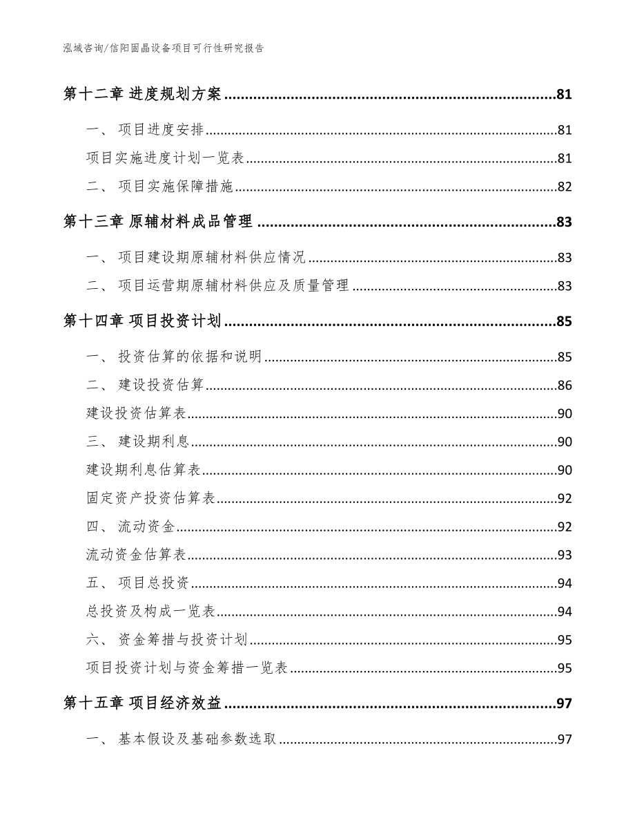 信阳固晶设备项目可行性研究报告_模板参考_第5页