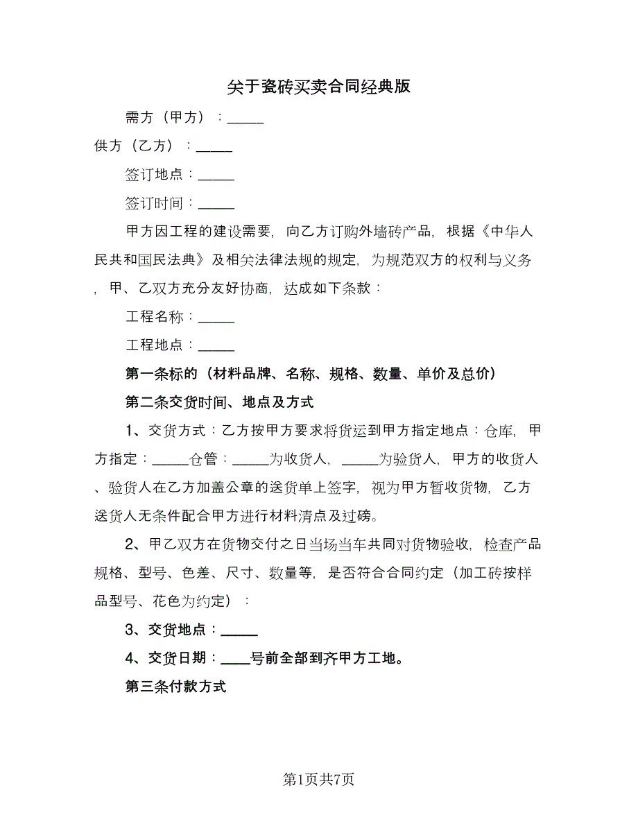 关于瓷砖买卖合同经典版（2篇）.doc_第1页