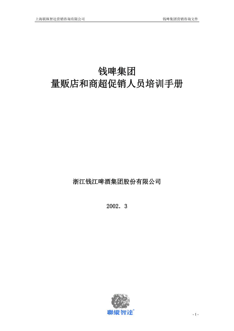 联纵智达钱江啤酒—钱啤集团量贩店和商超促销员培训手册_第1页