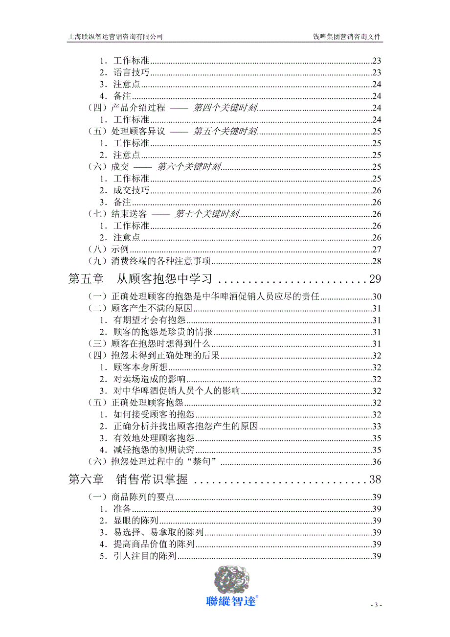 联纵智达钱江啤酒—钱啤集团量贩店和商超促销员培训手册_第3页