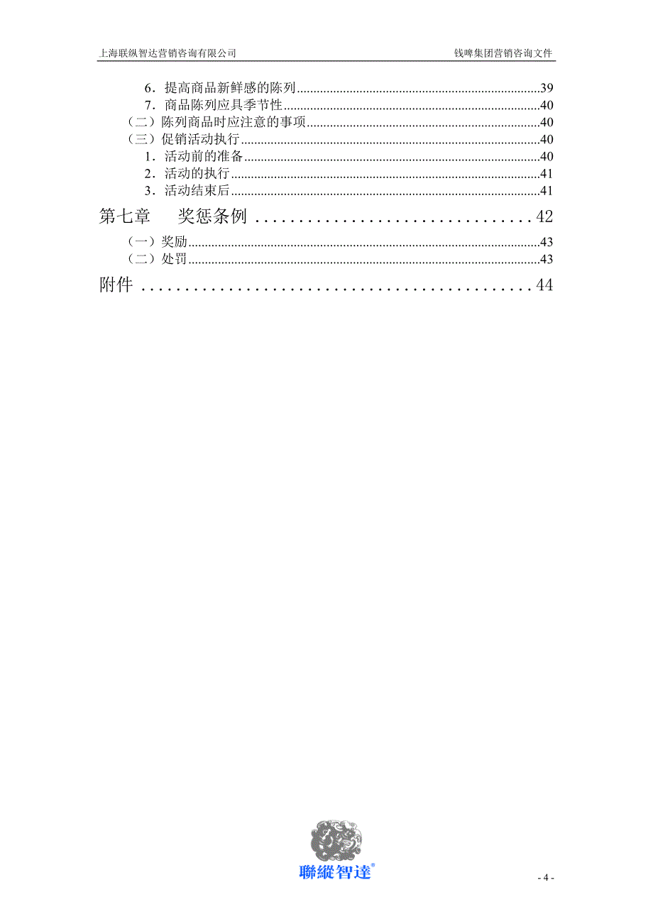 联纵智达钱江啤酒—钱啤集团量贩店和商超促销员培训手册_第4页