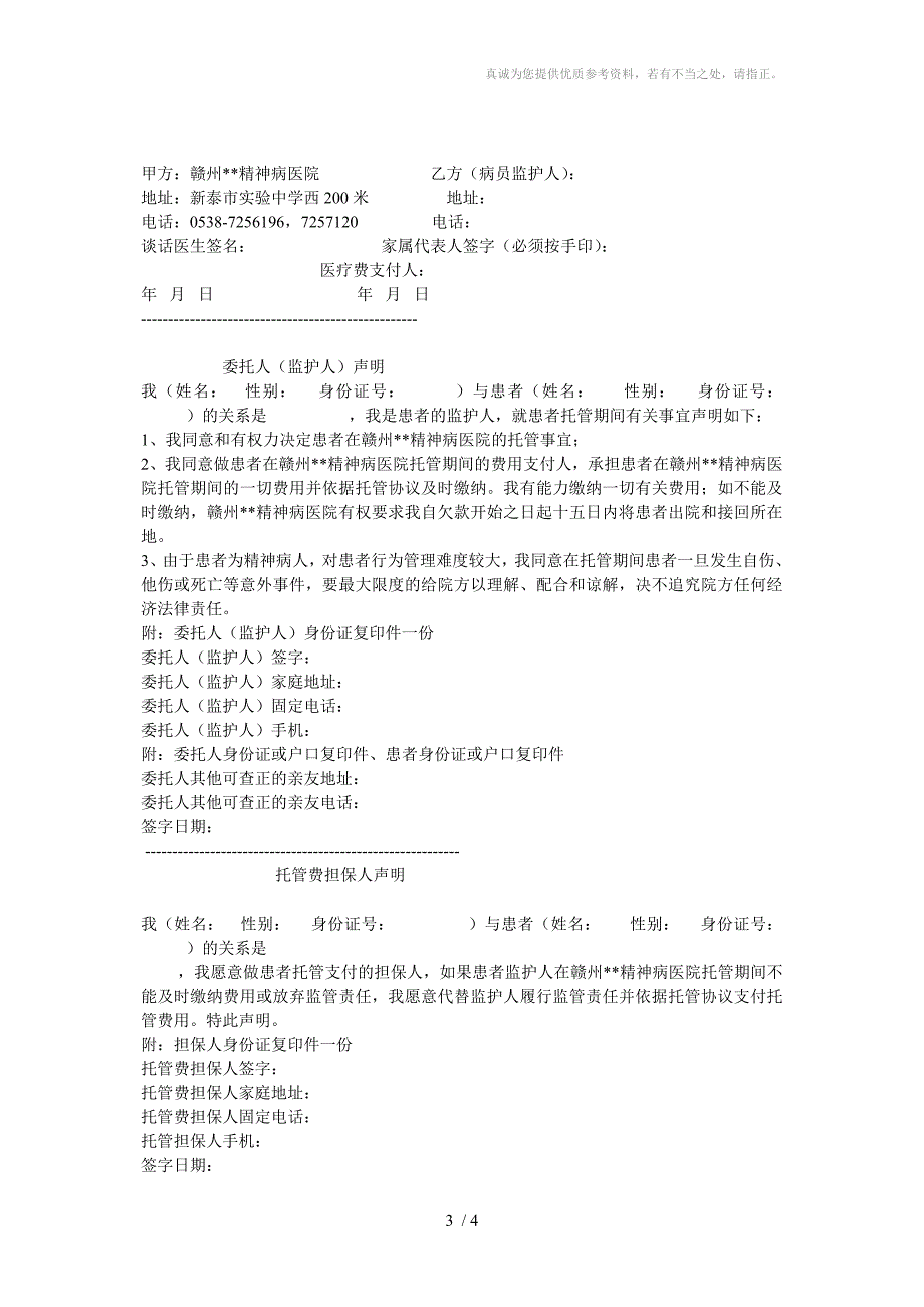 精神病长期托管协议书_第3页