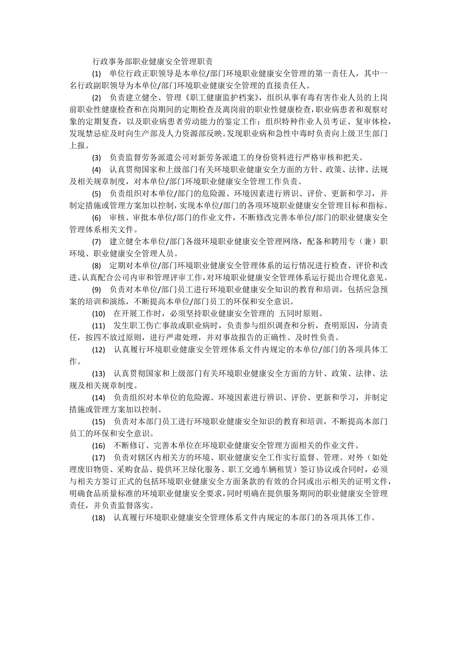 行政事务部职业健康安全管理职责_第1页