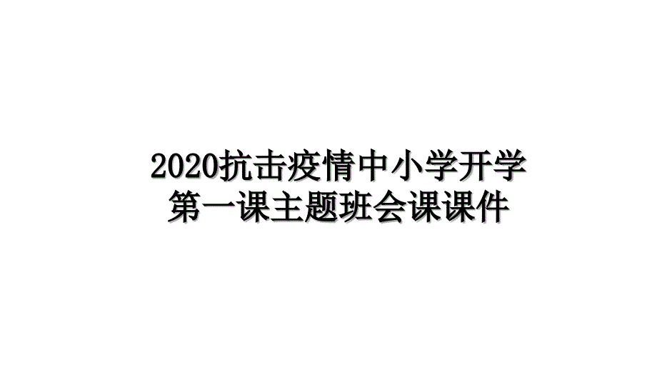 2020抗击疫情中小学开学第一课主题班会课课件知识分享_第1页