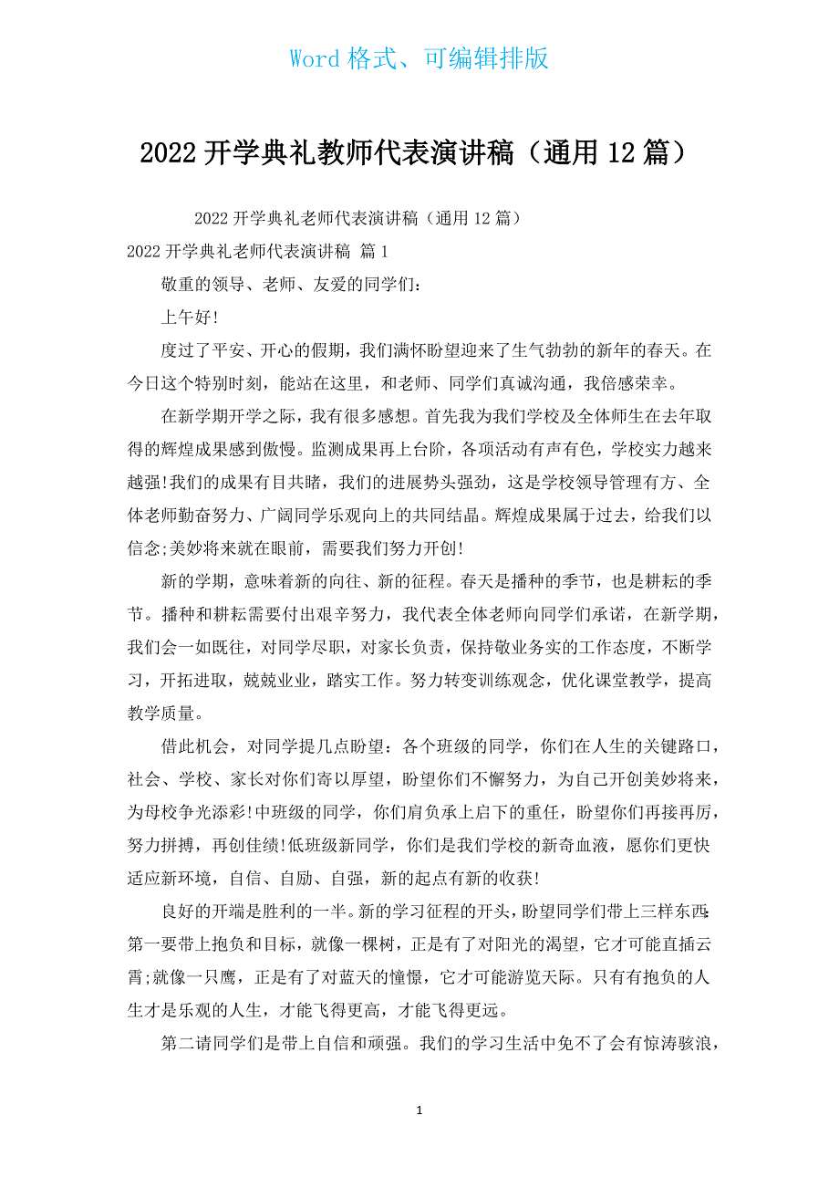 2022开学典礼教师代表演讲稿（通用12篇）.docx_第1页