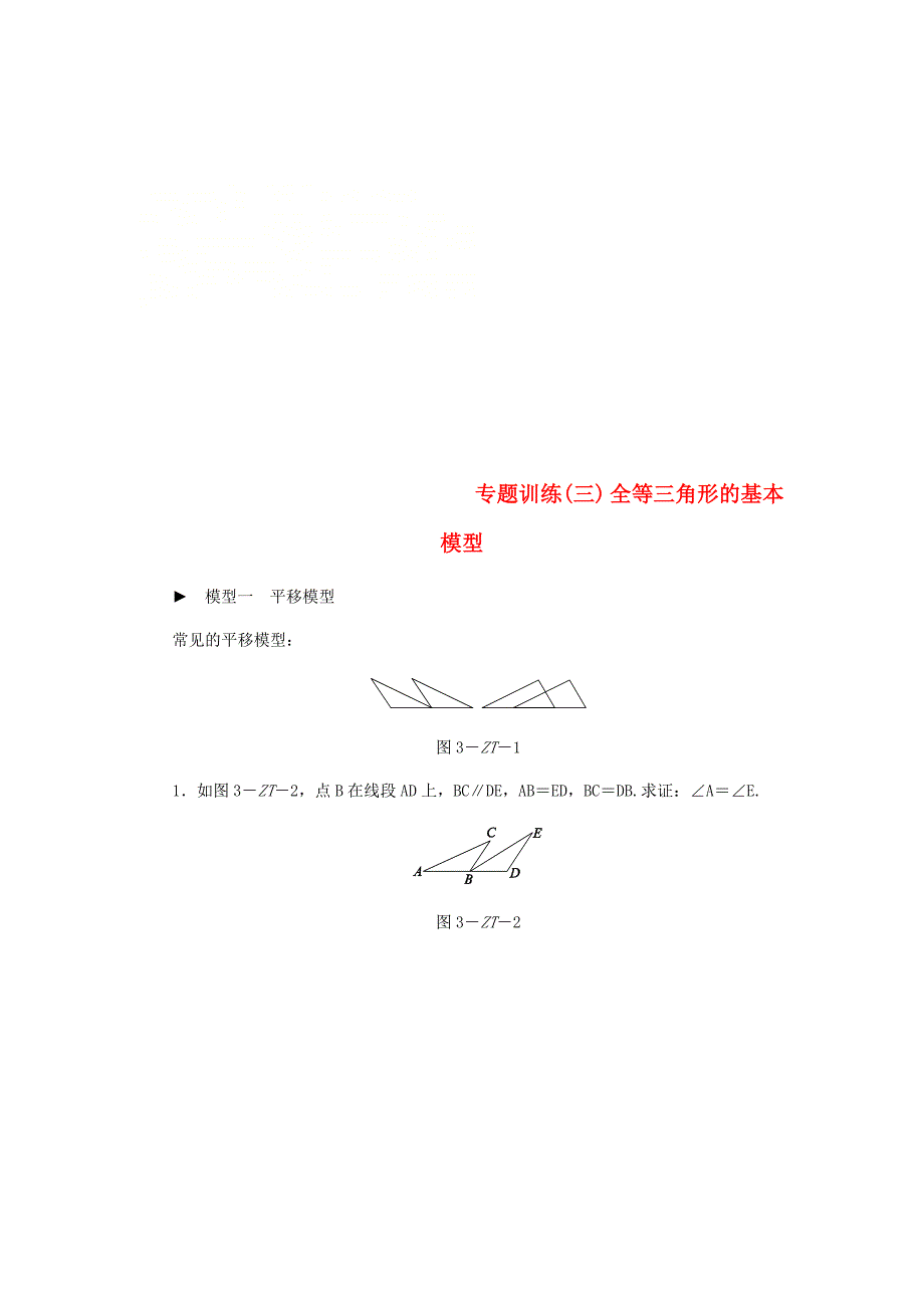 新版八年级数学上册第13章全等三角形专题训练三全等三角形的基本模型练习华东师大版_第1页