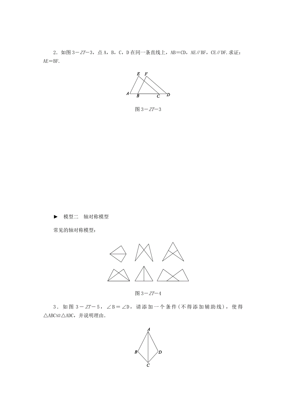 新版八年级数学上册第13章全等三角形专题训练三全等三角形的基本模型练习华东师大版_第2页