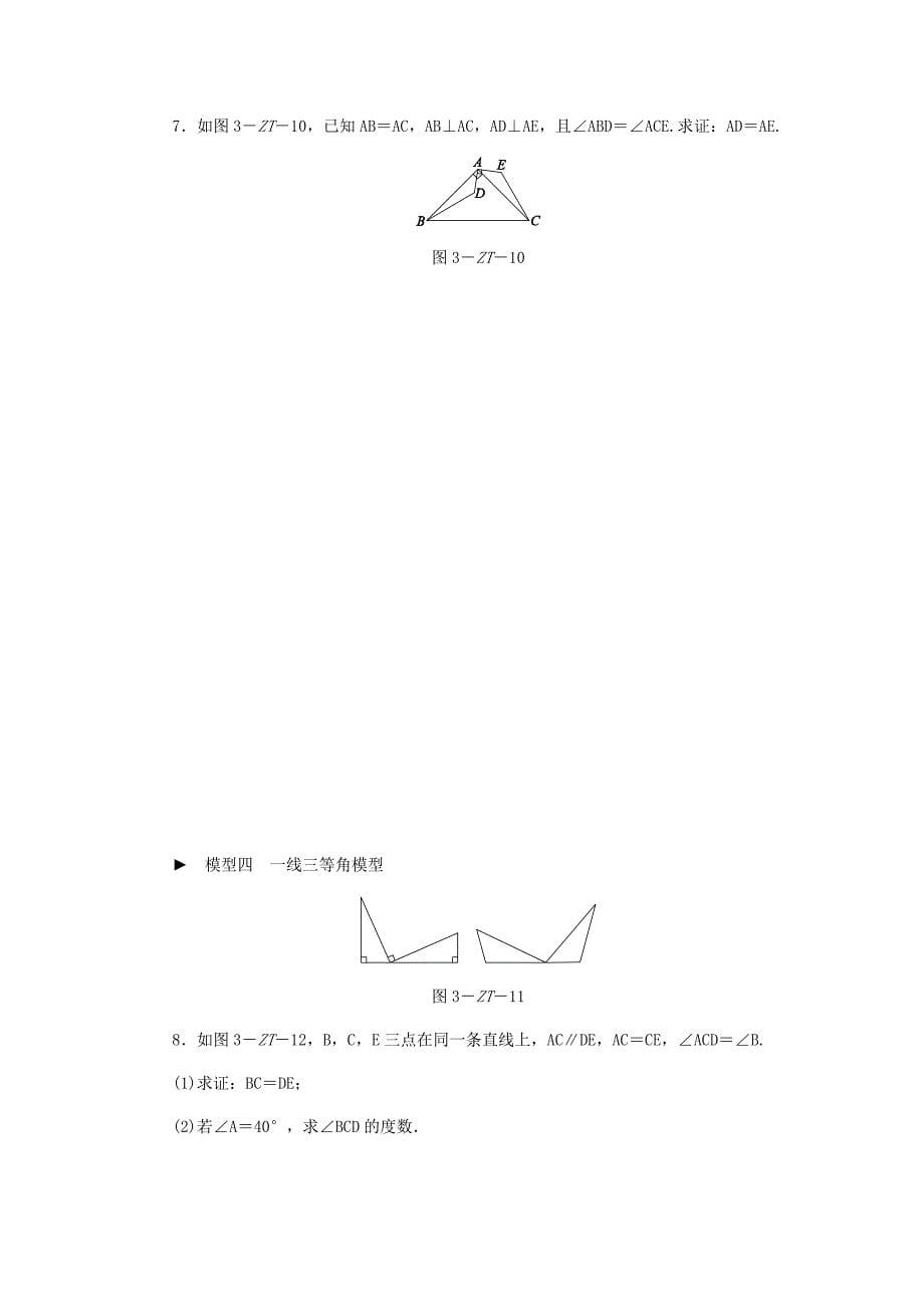 新版八年级数学上册第13章全等三角形专题训练三全等三角形的基本模型练习华东师大版_第5页