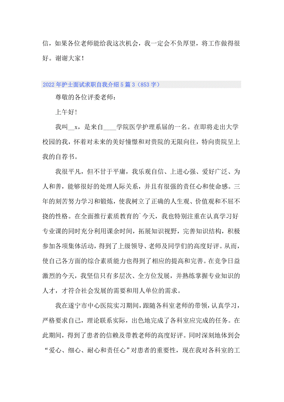 2022年护士面试求职自我介绍5篇_第3页