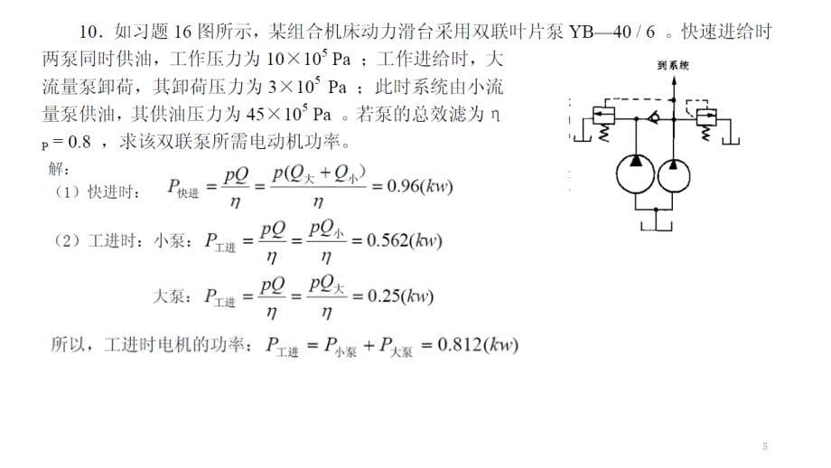 液压习题讲解ppt课件.ppt_第5页