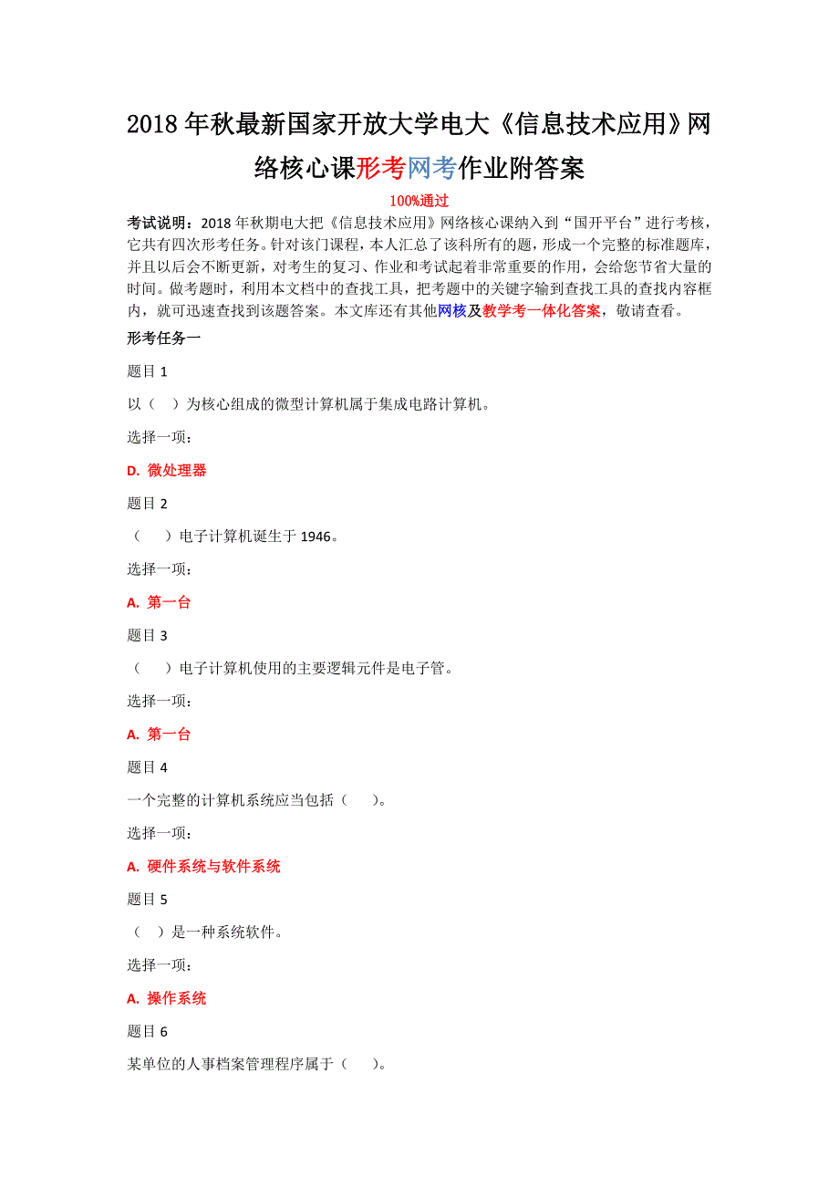 2018年秋最新国家开放大学电大《信息技术应用》网络核心课形考网考作业附答案_第1页