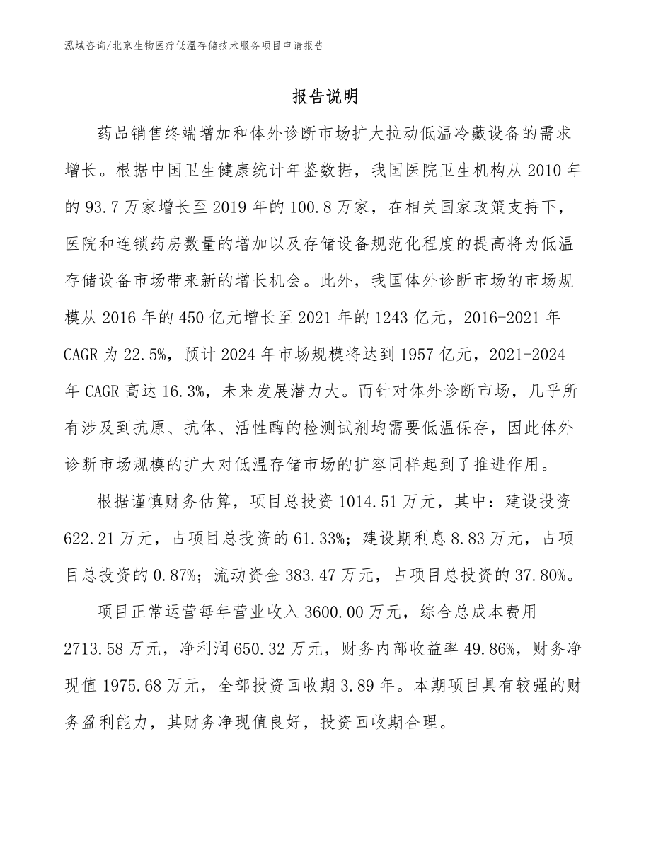 北京生物医疗低温存储技术服务项目申请报告_第2页