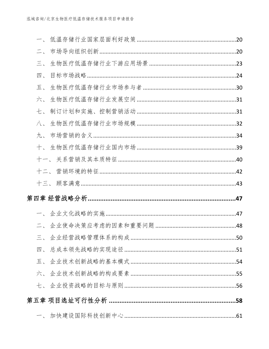 北京生物医疗低温存储技术服务项目申请报告_第4页