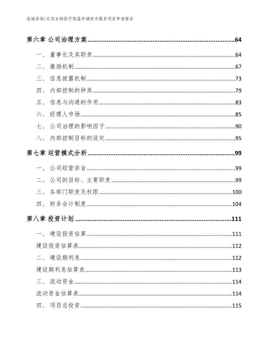 北京生物医疗低温存储技术服务项目申请报告_第5页