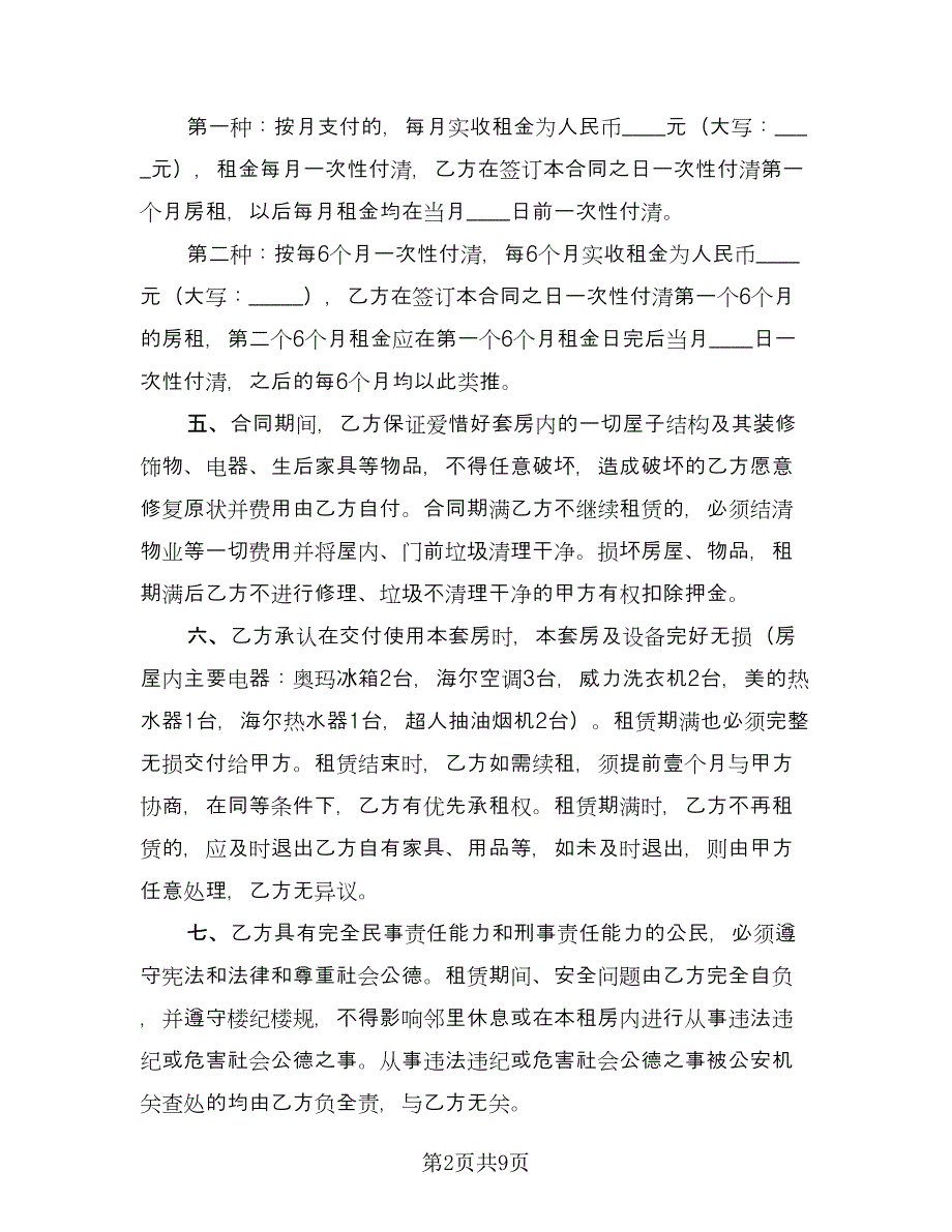 城市个人房屋租赁合同常规版（三篇）.doc_第2页