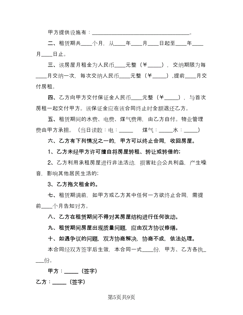 城市个人房屋租赁合同常规版（三篇）.doc_第5页