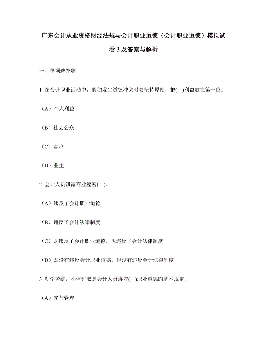 广东会计从业资格财经法规与会计职业道德会计职业道德模拟试卷及答案与解析_第1页