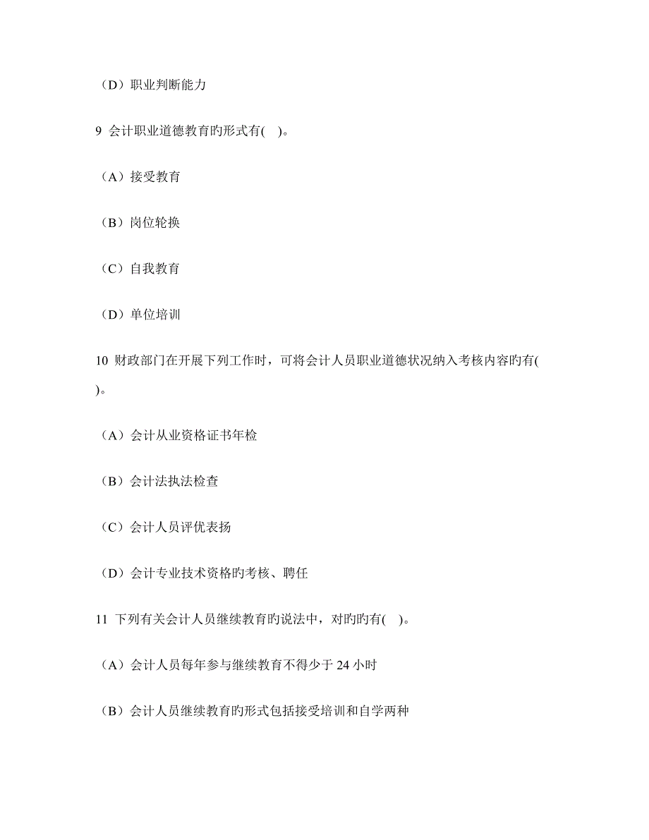 广东会计从业资格财经法规与会计职业道德会计职业道德模拟试卷及答案与解析_第4页