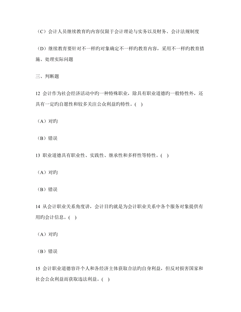 广东会计从业资格财经法规与会计职业道德会计职业道德模拟试卷及答案与解析_第5页