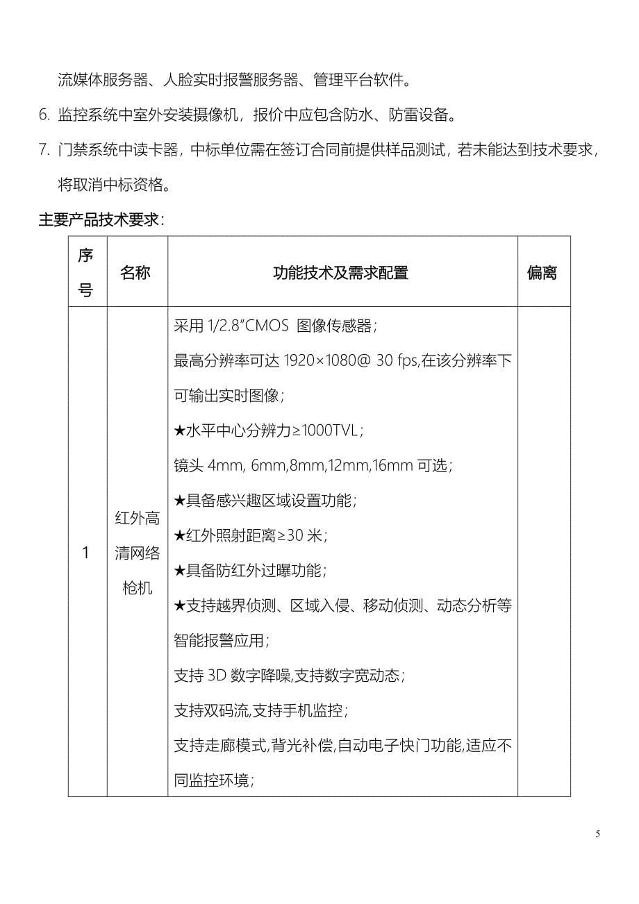 四川省肿瘤医院外科大楼安防系统邀标文件_第5页