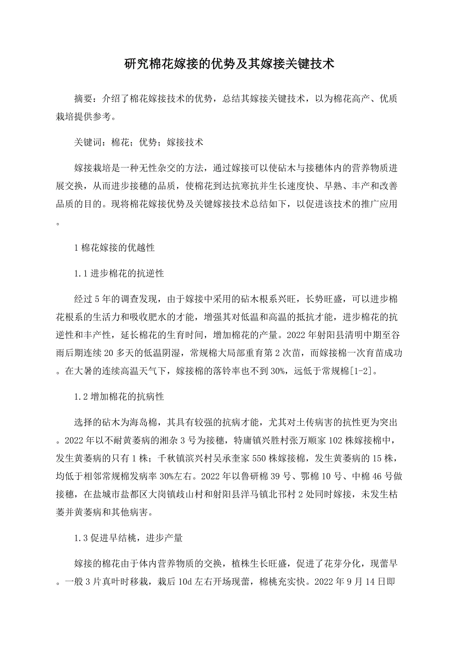 研究棉花嫁接的优势及其嫁接关键技术_第1页